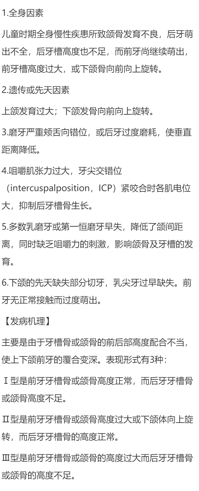 深覆合是由什么原因引起的？