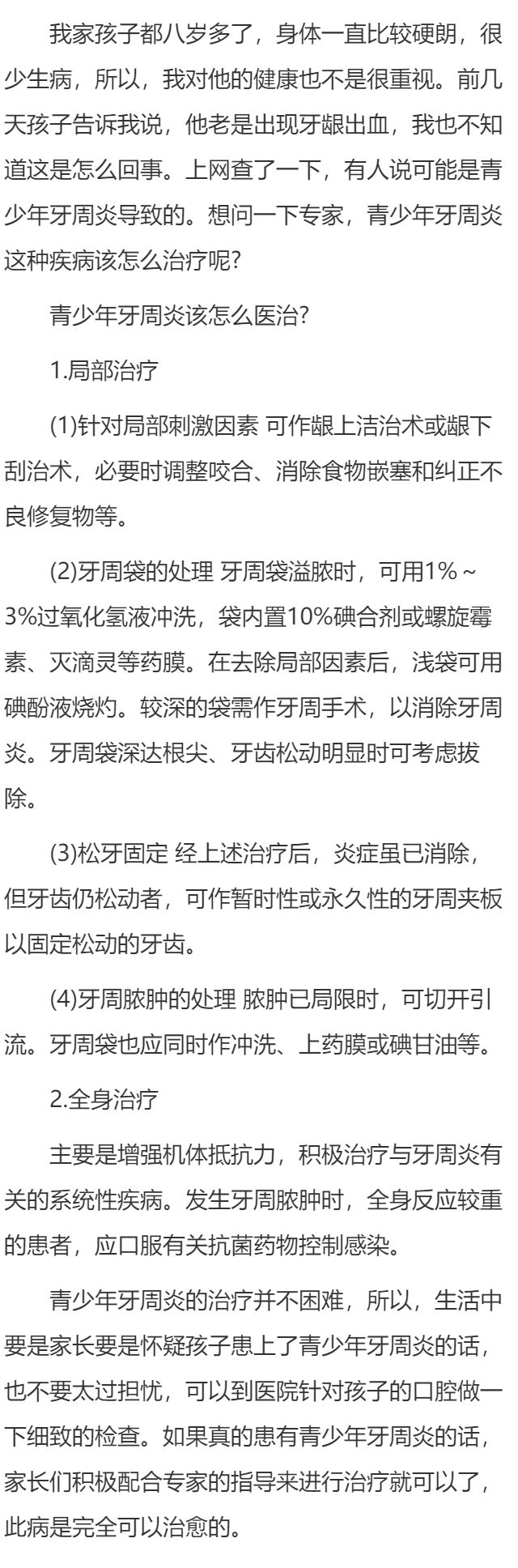青少年牙周炎该怎么医治