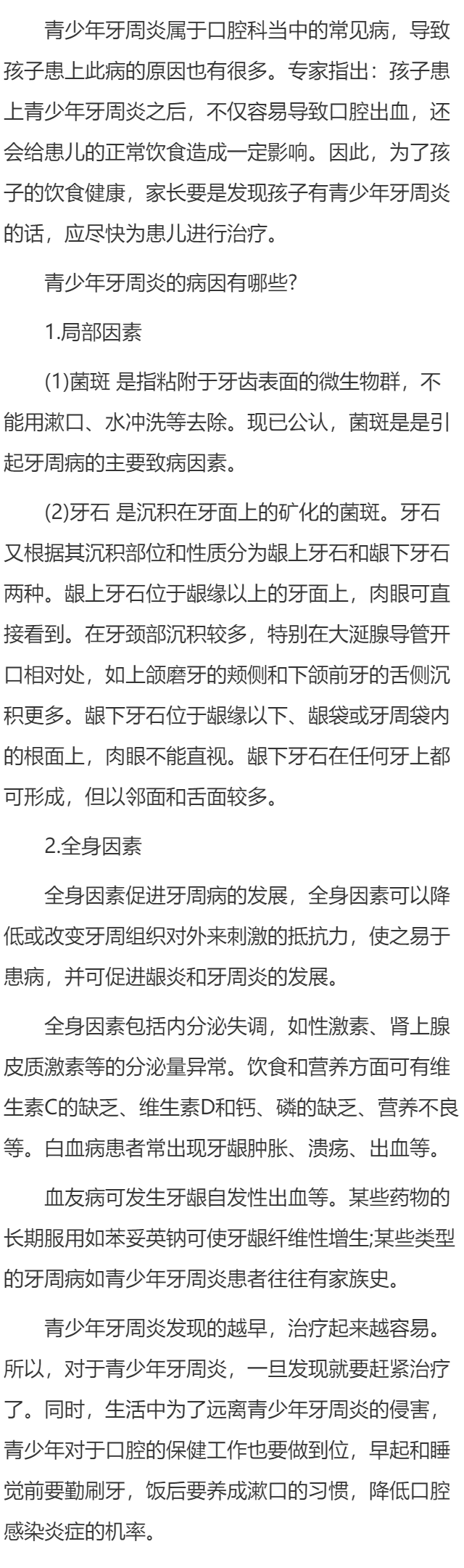 青少年牙周炎的病因有哪些