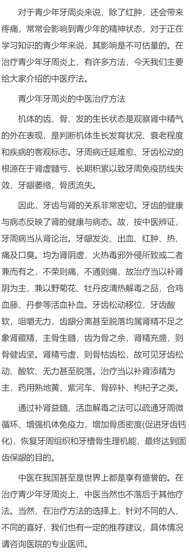 青少年牙周炎的中医疗法