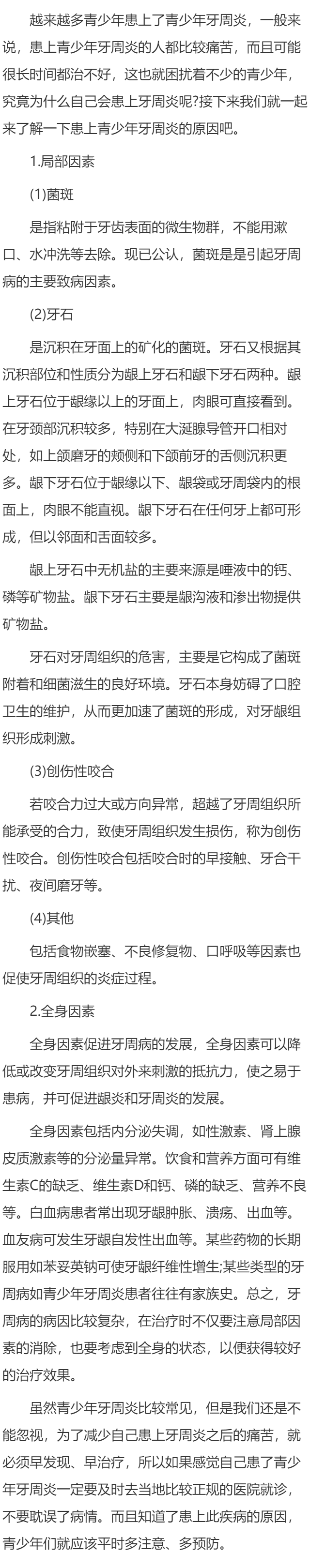 为什么会患上青少年牙周炎