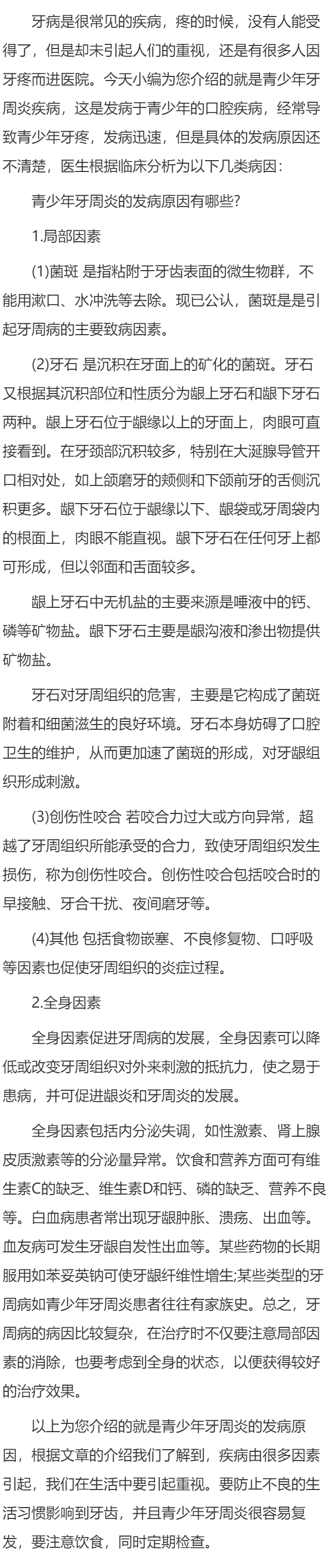 青少年牙周炎的发病原因有哪些?