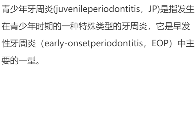 青少年牙周炎是什么?
