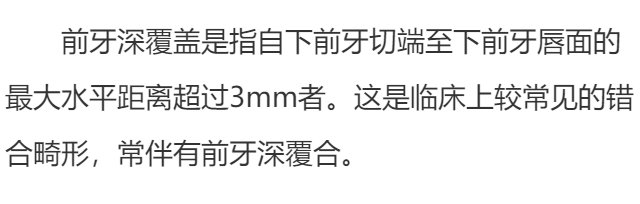 前牙深覆盖是什么?