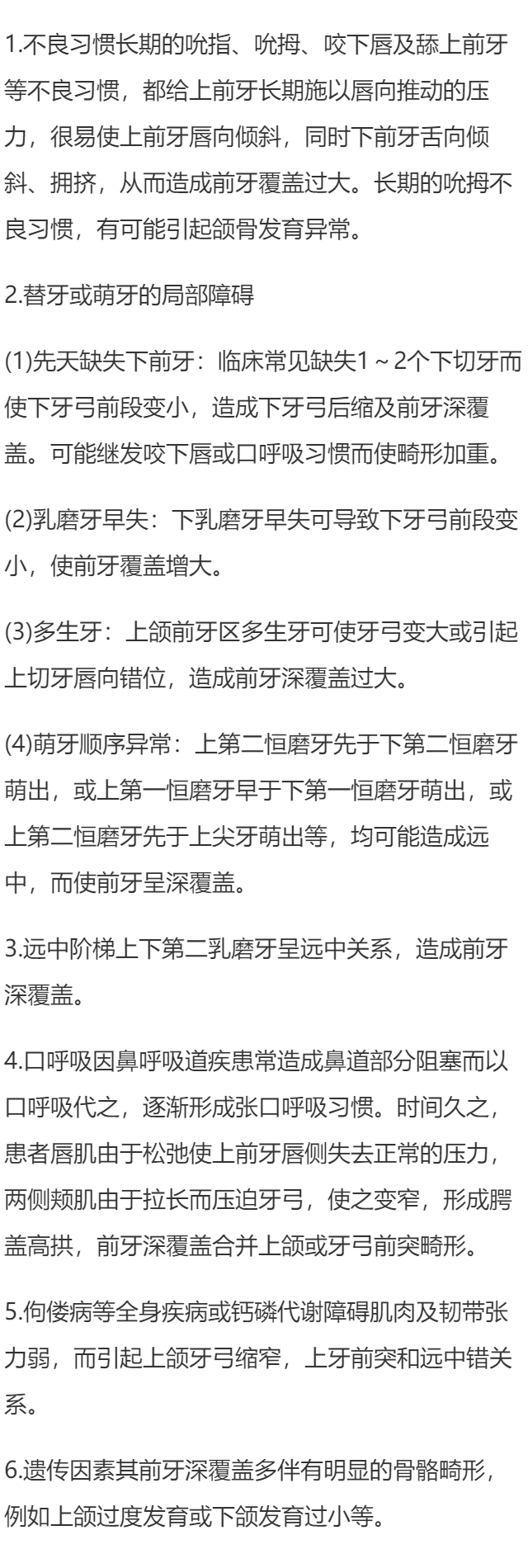 前牙深覆盖是由什么原因引起的？