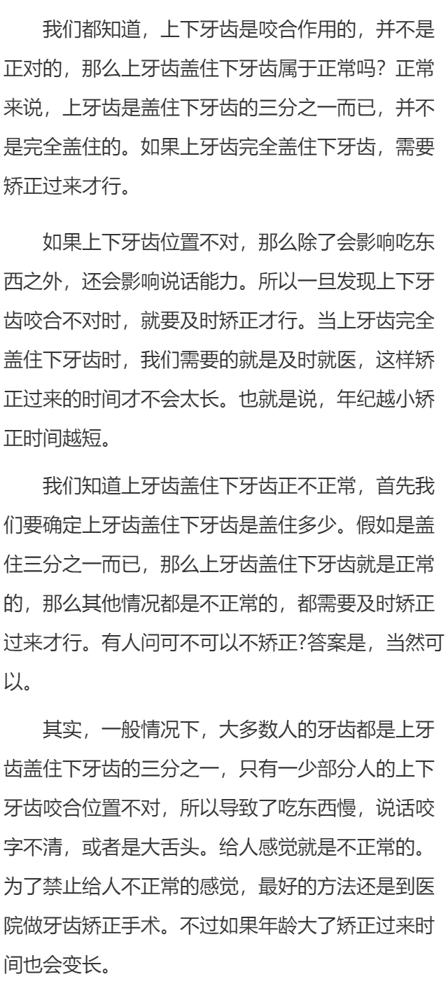 上牙齿盖住下牙齿   上牙齿和下牙齿咬合多少才算正常