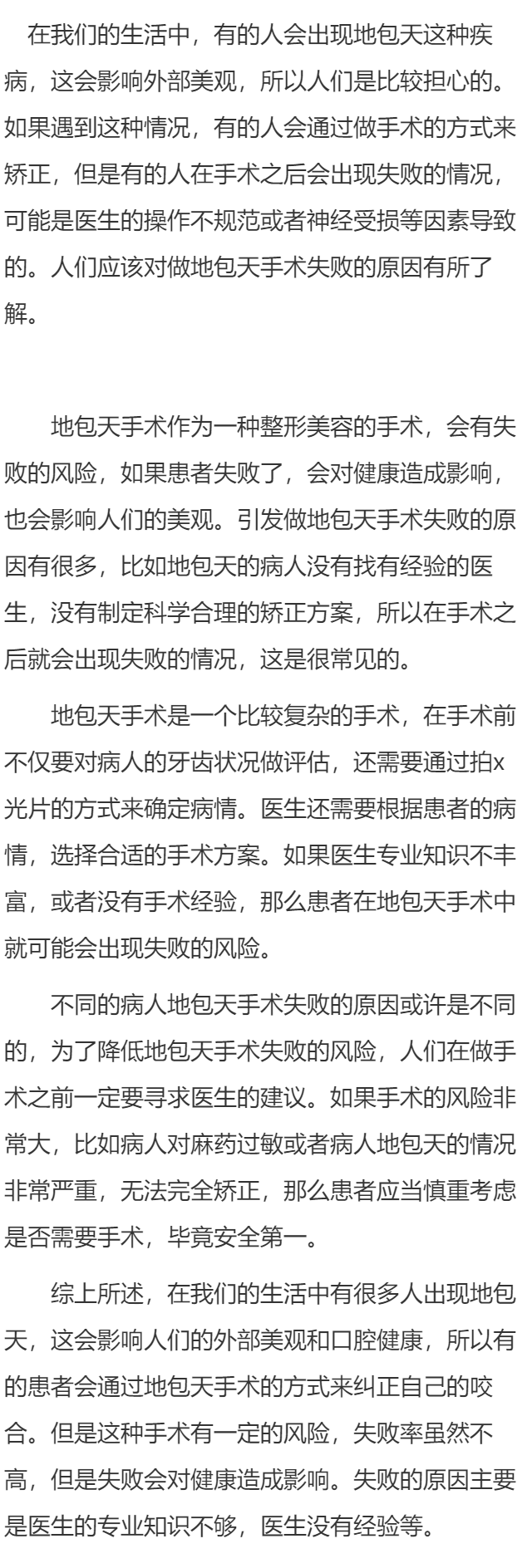 地包天手术失败案例多吗   做地包天手术为什么失败