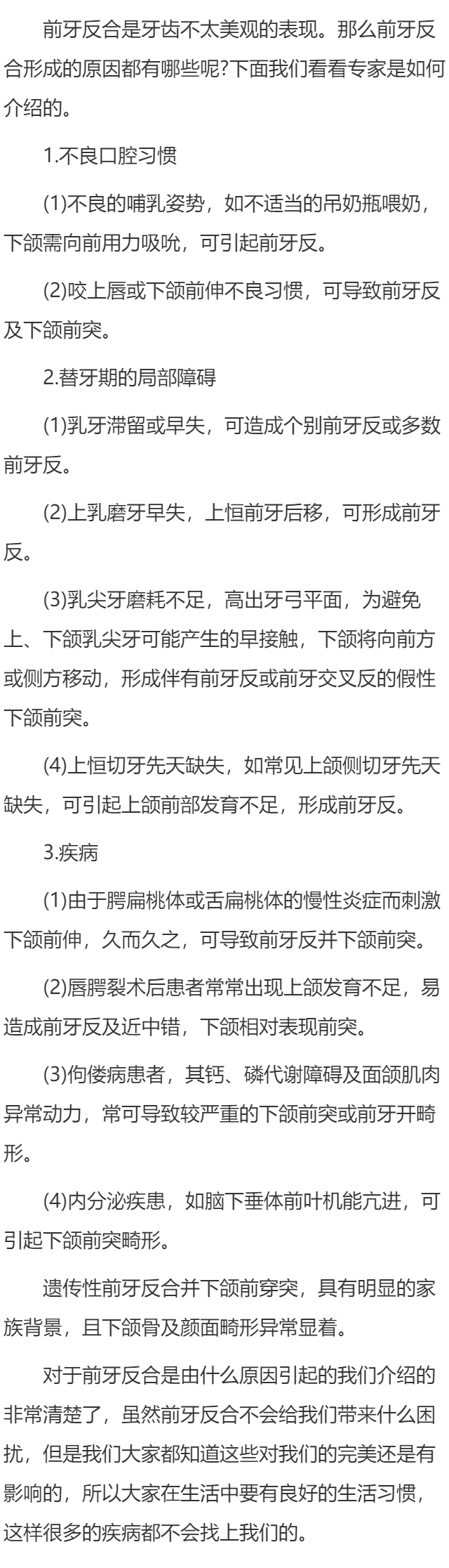 前牙反合是由什么原因引起的