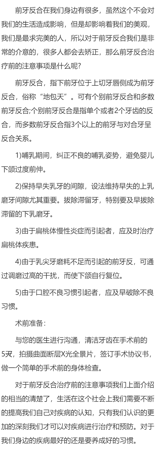 前牙反合治疗前的注意事项？