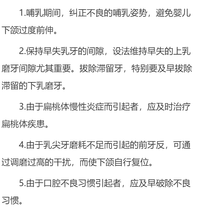前牙反合应该如何预防？