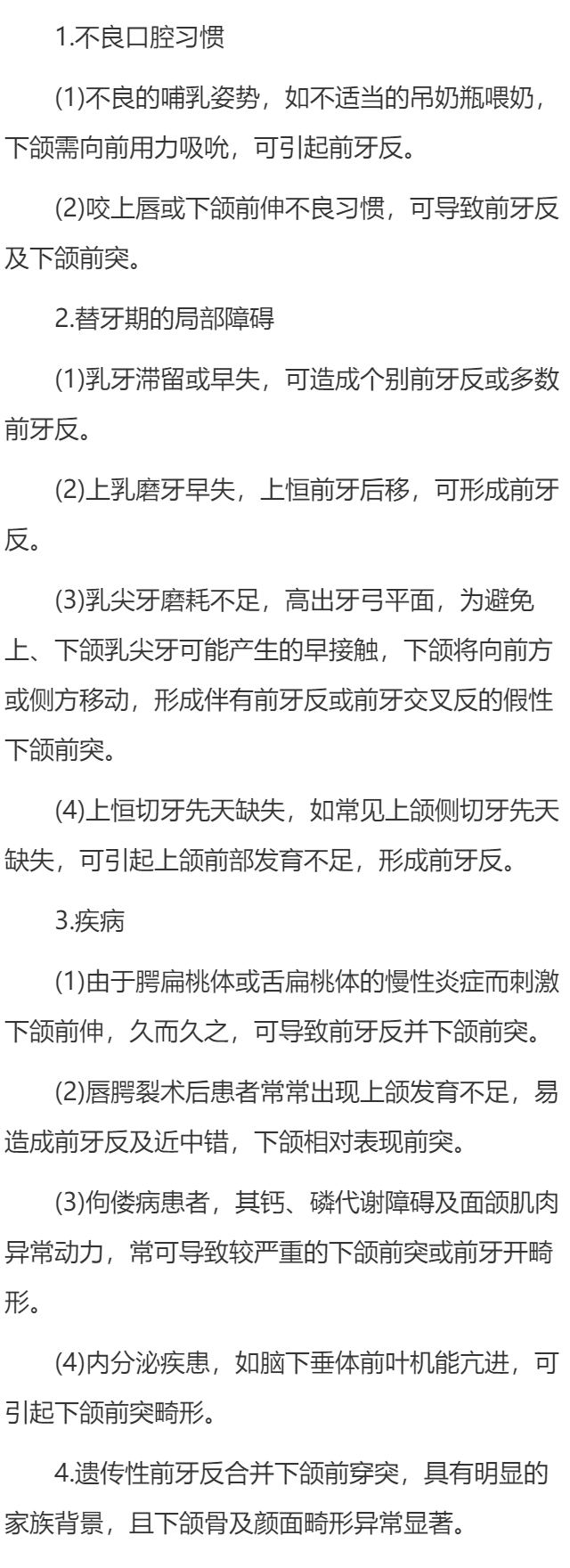 前牙反合是由什么原因引起的？
