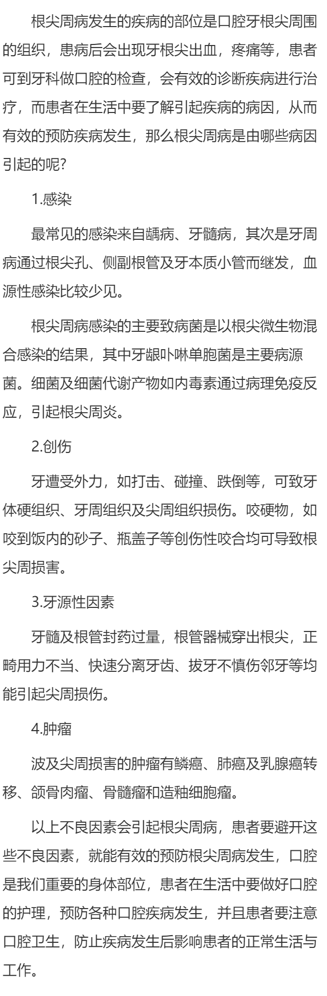 根尖周病是由哪些病因引起