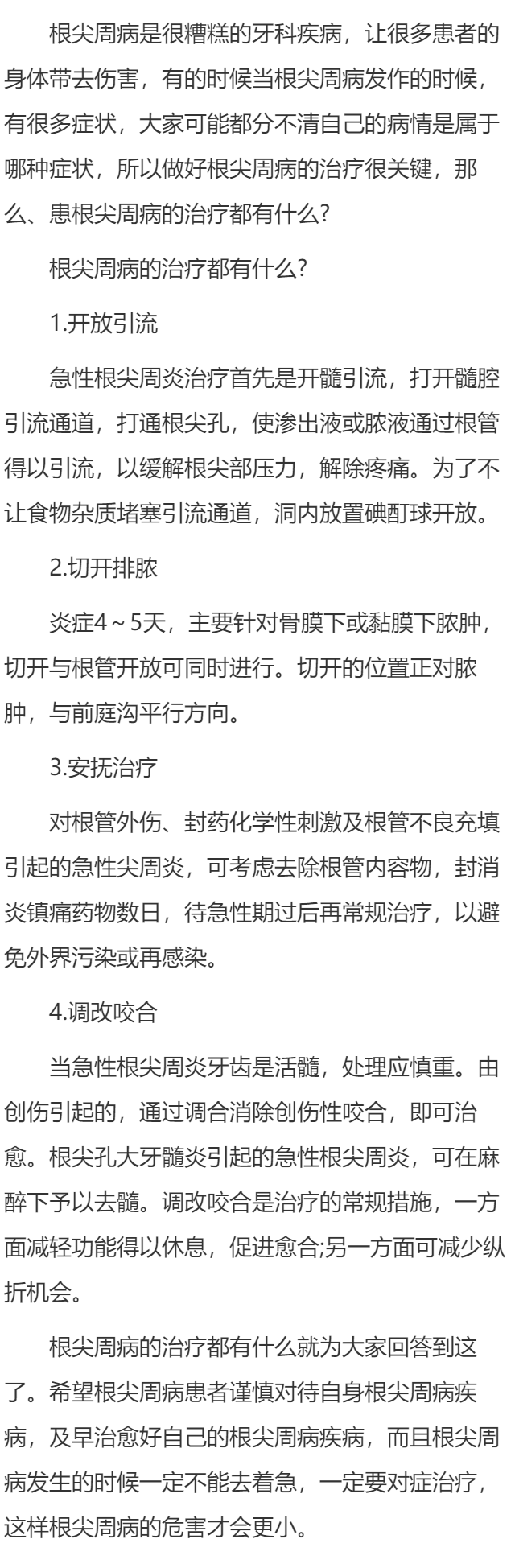 根尖周病的治疗都有什么?