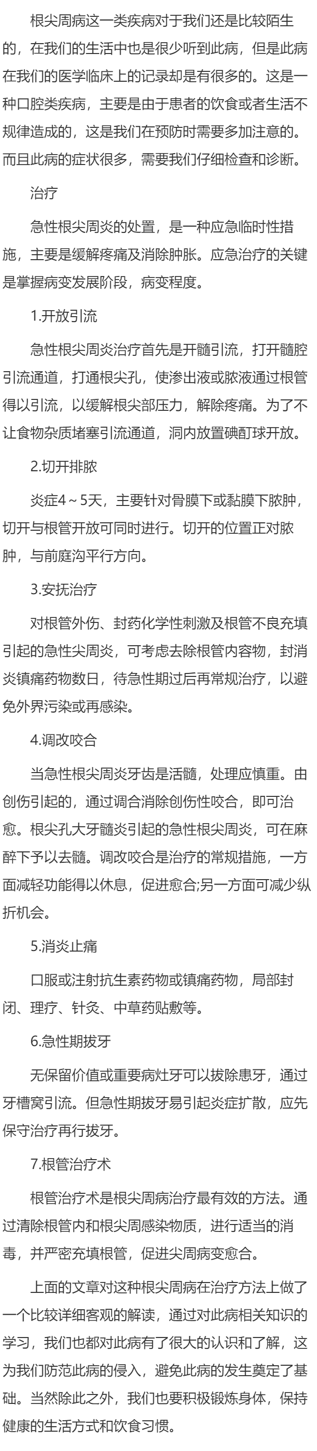 根尖周病的治疗方法有哪些