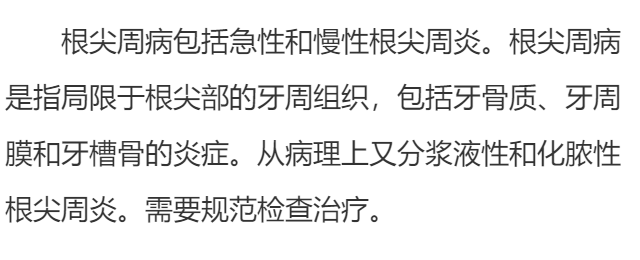 根尖周病是什么?