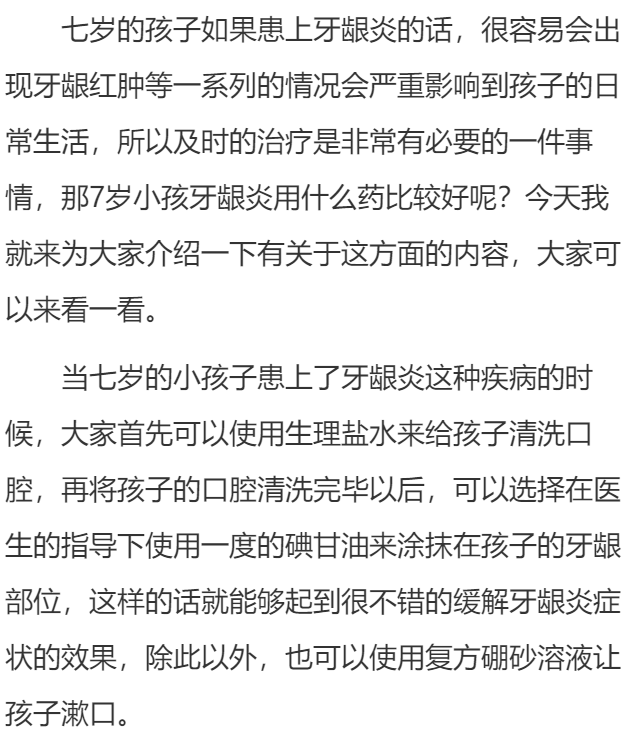7岁小孩牙龈炎用什么药