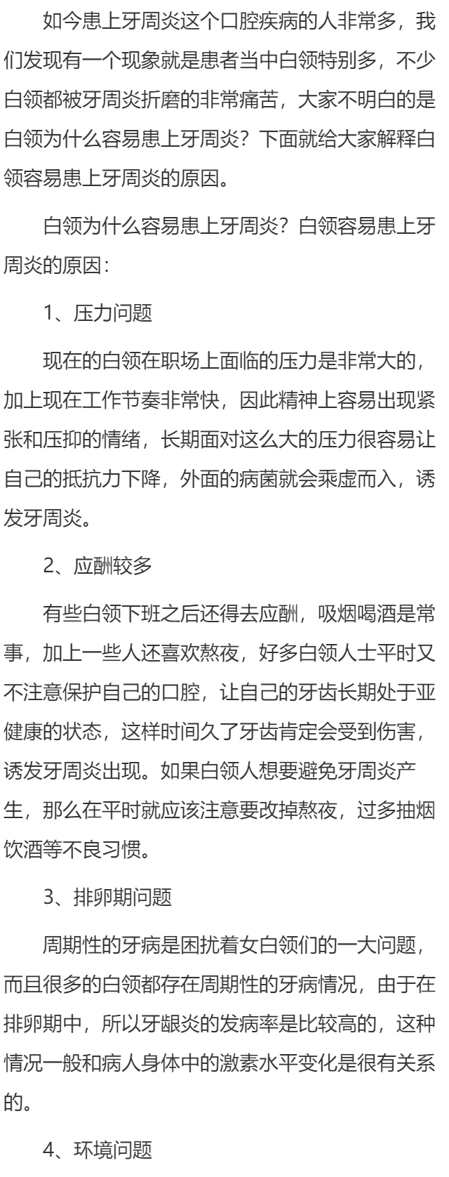 白领为什么容易患上牙周炎？