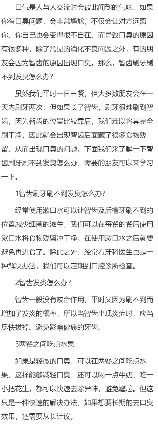 智齿刷牙刷不到发臭怎么办