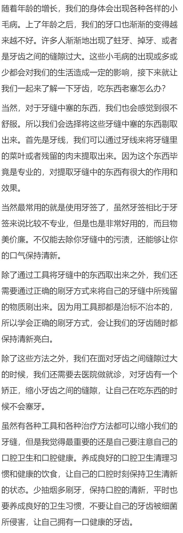 牙齿吃东西老塞怎么办