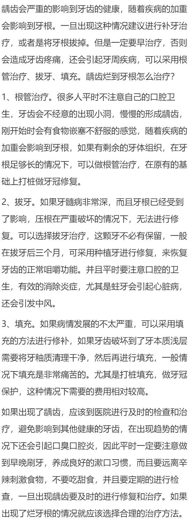 龋齿烂到牙根怎么治疗
