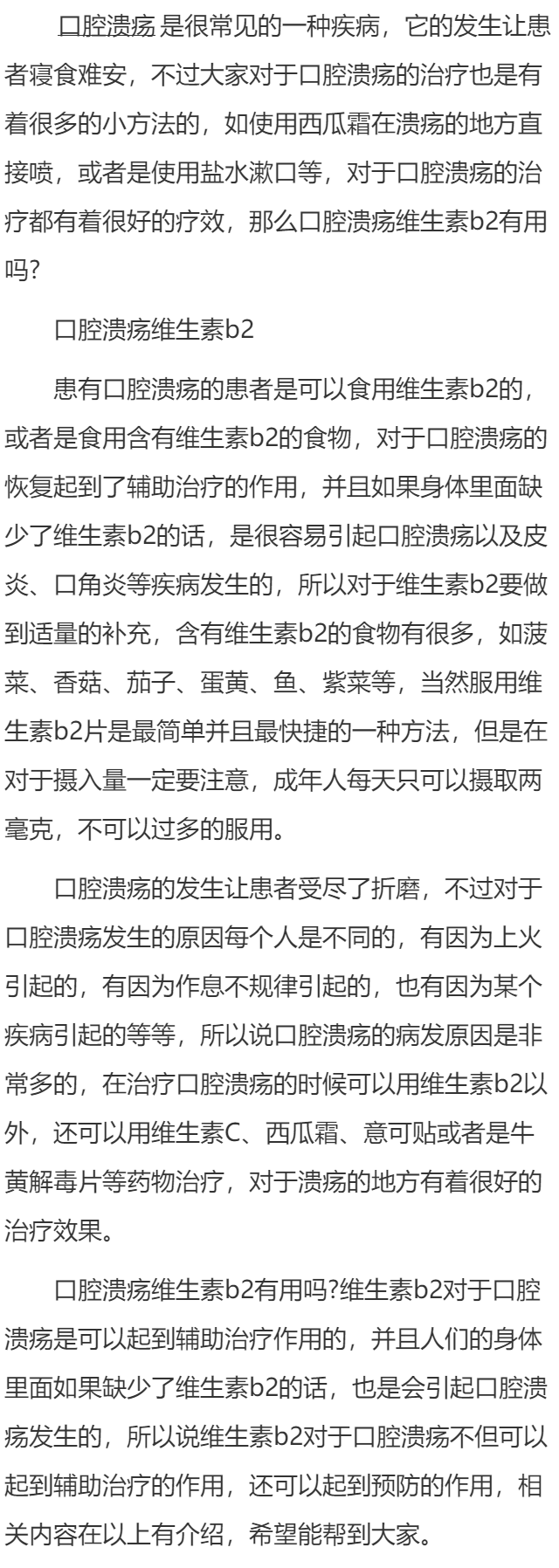 口腔溃疡维生素b2